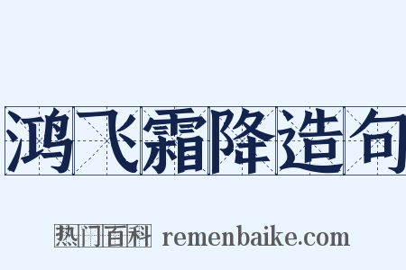 鸿飞霜降造句是什么意思的图片